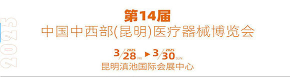 2025第14届中国中西部（昆明）医疗器械展览会