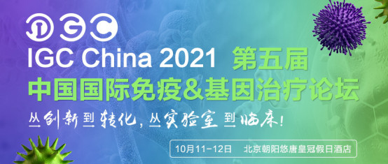 IGC 2021第五届中国国际免疫基因及细胞治疗论坛