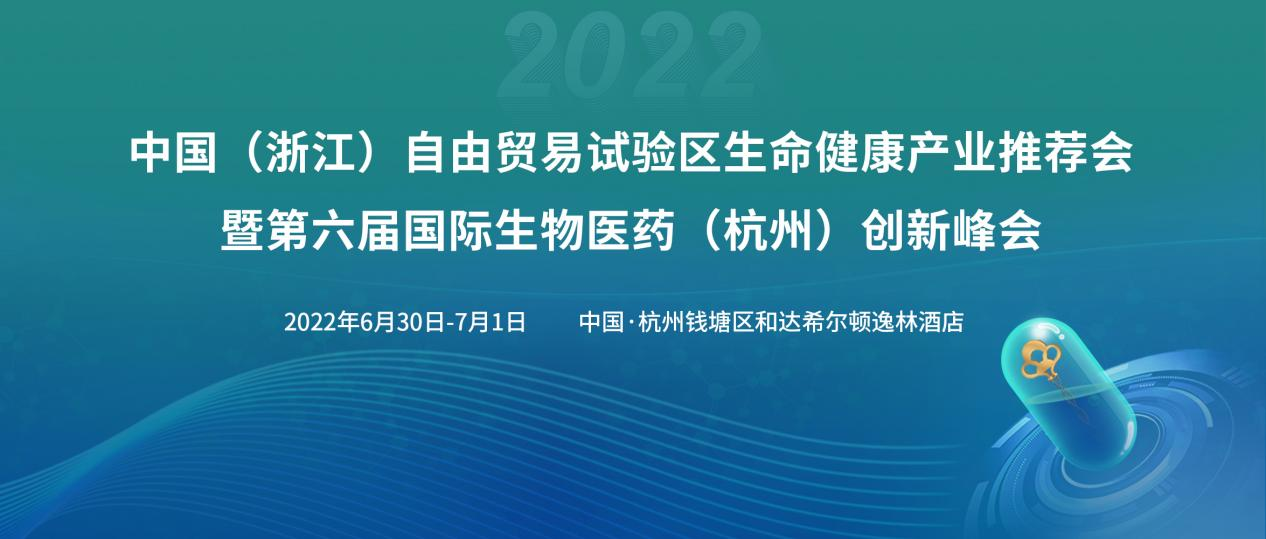 第六届国际生物医药（杭州）创新峰会