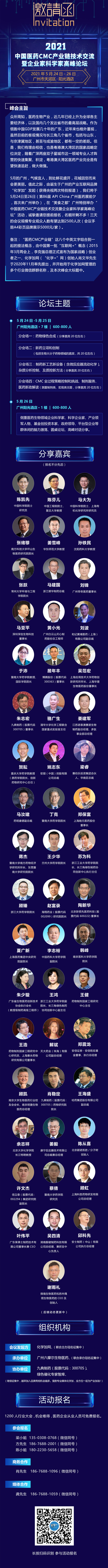 2021中国医药CMC产业链技术交流暨企业家科学家高峰论
