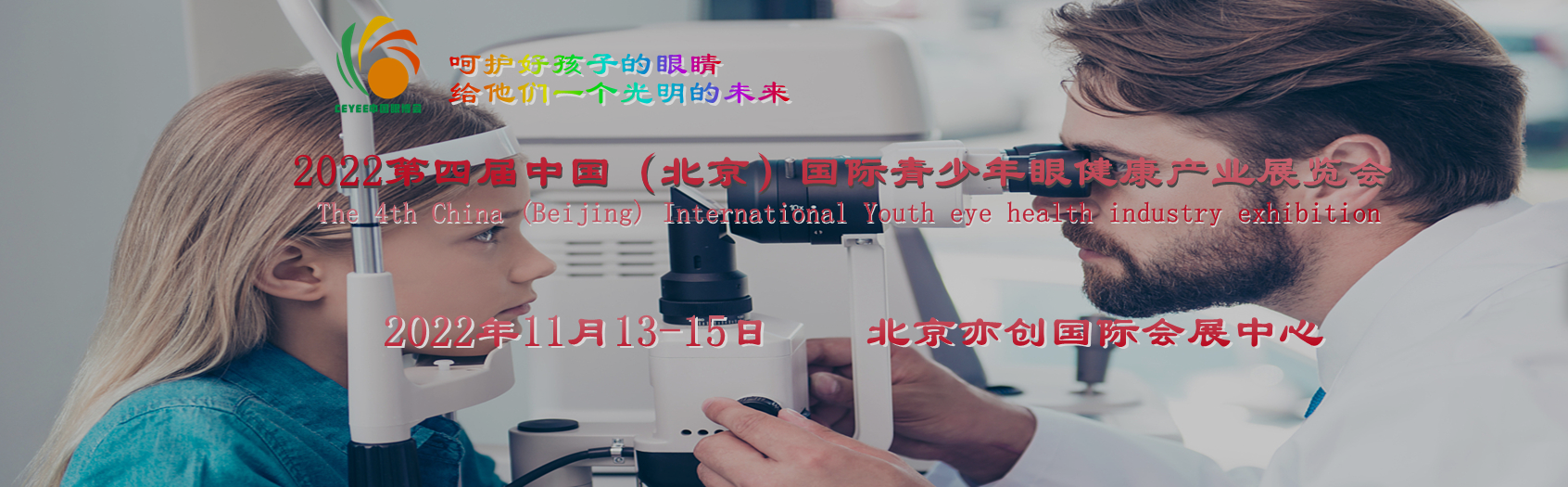   眼博会-2022第四届中国（北京）国际青少年眼健康产业展览会