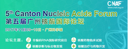 2017第五届广州核酸国际论坛（CNAF）