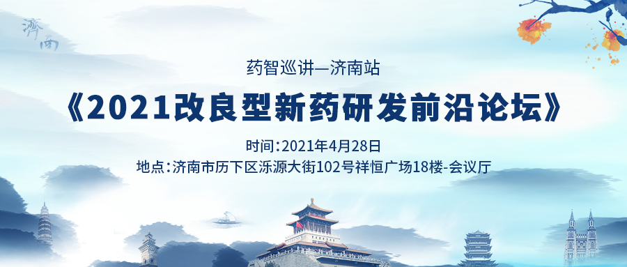 药智巡讲济南站！「2021改良型新药研发前沿论坛」邀您参会！
