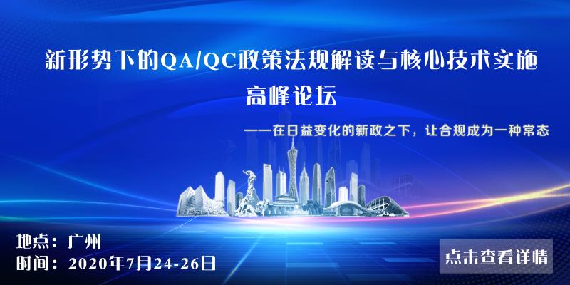 新形势下的QA/QC政策法规解读与核心技术实施 高峰论坛