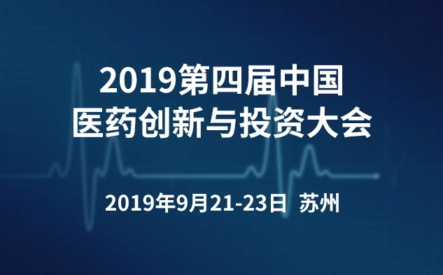 2019第四届中国医药创新与投资大会（CBIIC）