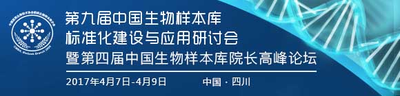 第九届中国生物样本库标准化建设与应用研讨会