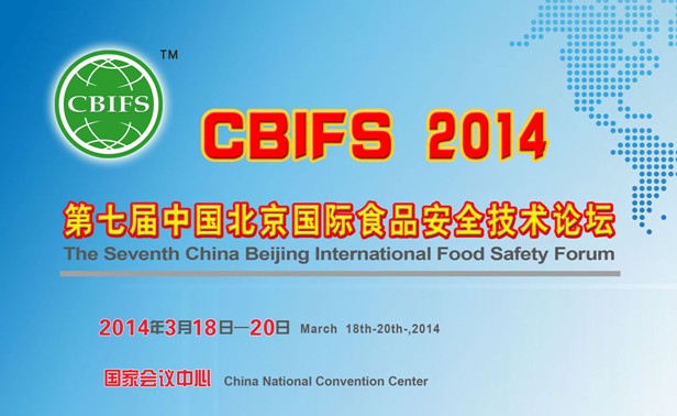 CBIFS 2014 第七届中国北京国际食品安全技术论坛