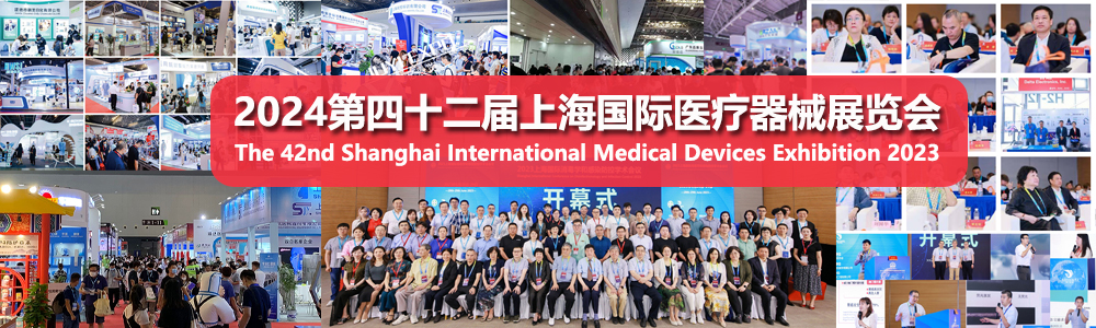 相聚上海|共襄医疗盛会2024国际医疗器械博览会