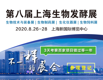 2020第八届上海国际生物发酵产品与技术装备展览会