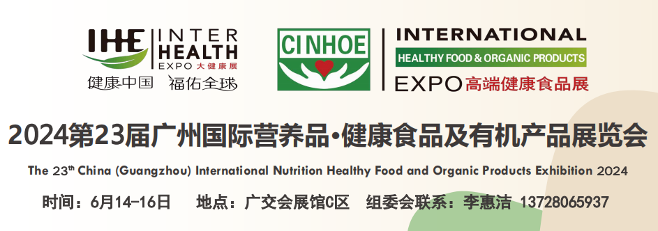 2024年23届广州国际营养品·健康食品及有机产品展览会