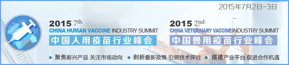 2015（第七届）中国人用疫苗行业峰会
2015（第二届）中国兽用疫苗行业峰会