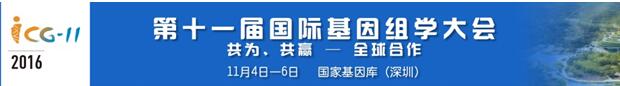第十一届国际基因组学大会（ICG-11）