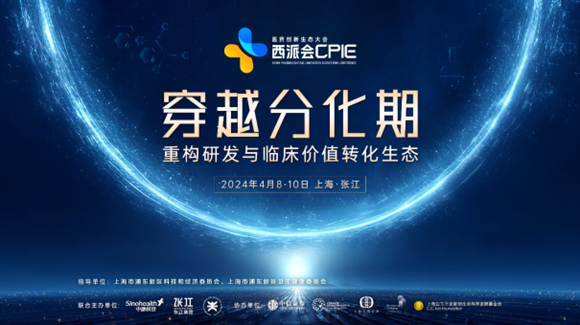 2024西派会-第七届医药创新生态大会
