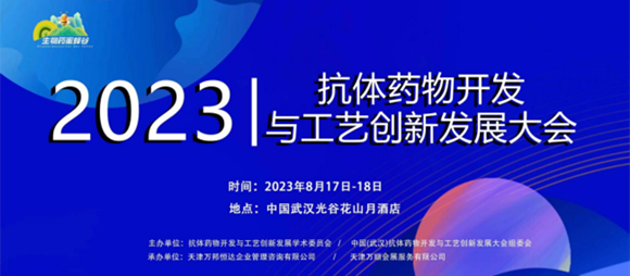 第四届中国(武汉)抗体药物开发与工艺创新发展大会