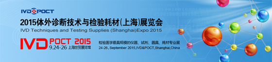 2015体外诊断技术与检验耗材(上海)展览会