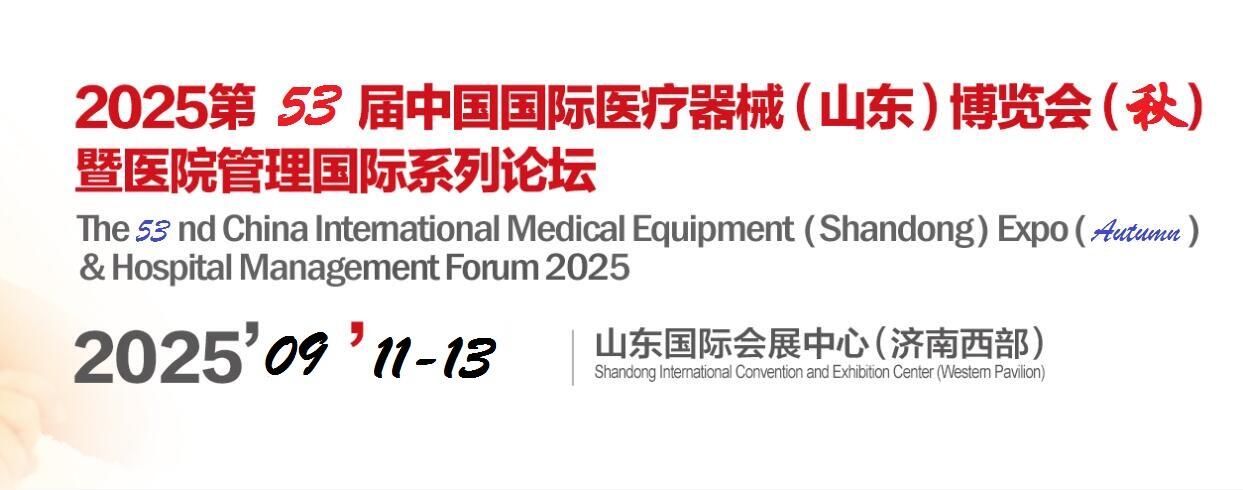 2025山东医疗器械展-2025山东秋季医疗器械展-2025第53届中国国际医疗器械（山东）博览会