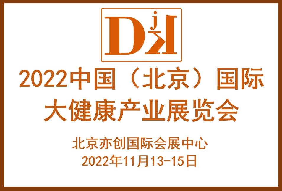  北京-2022第九届国际大健康产业展览会|中医药理疗养生展