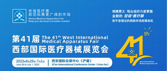 第41届西部国际医疗器械展览会