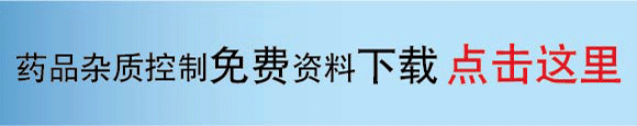2012药品杂质控制与质量安全会议