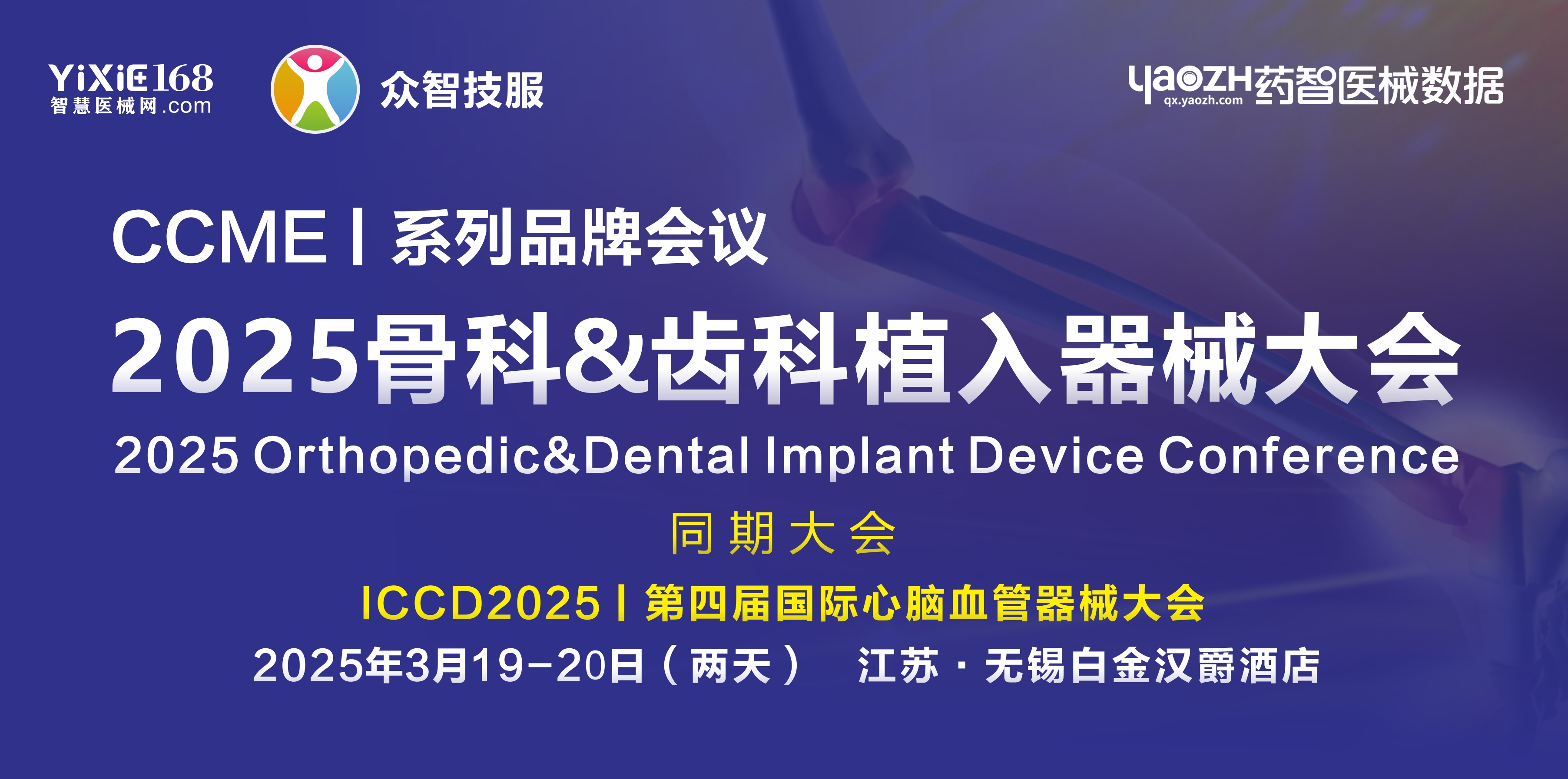 2025骨科&amp;齿科植入器械大会第三轮通知【附名录】