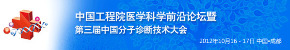中国工程院医学前沿科技论坛暨第三届中国分子诊断技术大会