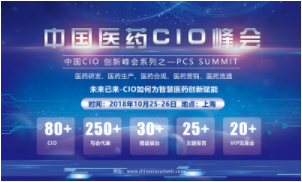 中国医药CIO峰会十月开幕，为智慧医药创新赋能