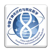 第三届中国个体化诊疗与转化医学论坛