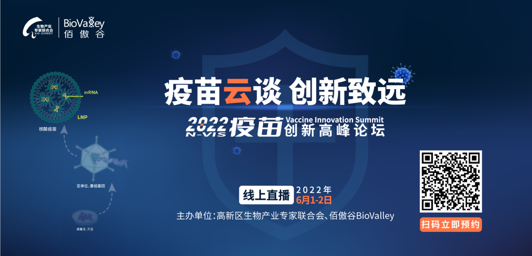 精英荟萃 • 云端对话 | 2022疫苗创新高峰论坛6月1日上线！