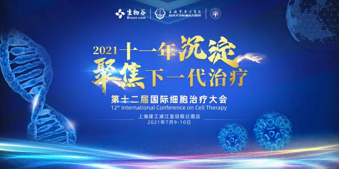 2021（第十二届）国际细胞治疗大会