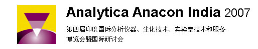 Analytica Anacon India 2007
第四届印度国际分析仪器、生化技术、实验室技术和服务博览会暨国际研讨会