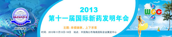 2013第十一届国际新药发明科技年会