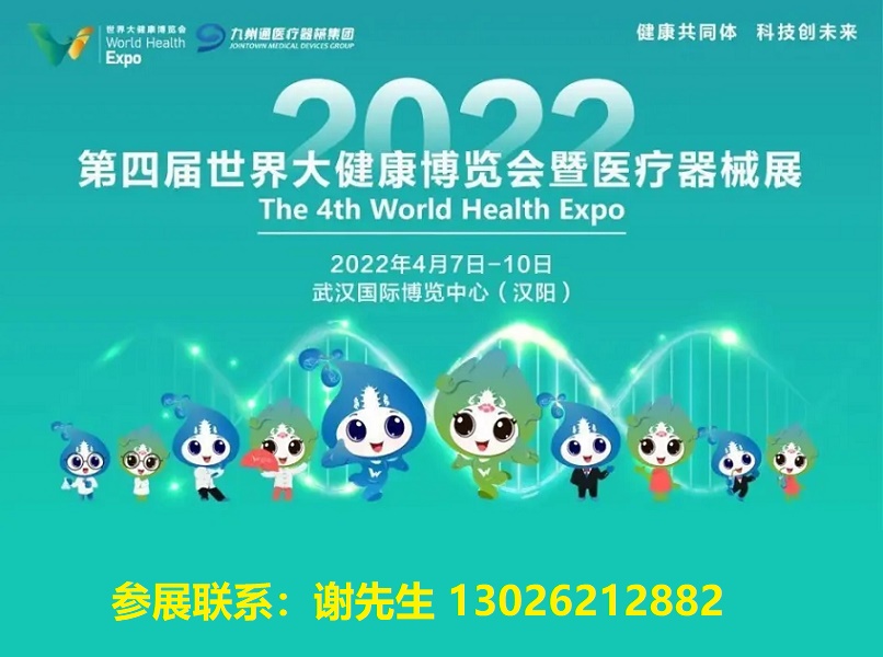 2022第四届世界大健康博览会暨中国国际（武汉）医疗器械展