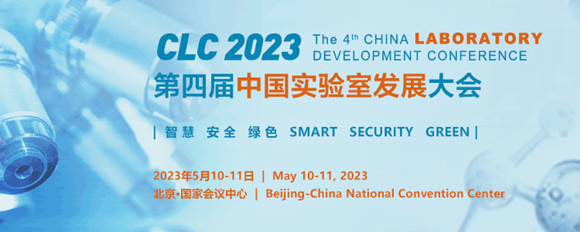 CLC 2023第四届中国实验室发展大会