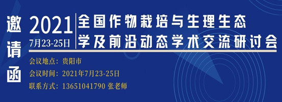 2021全国作物栽培与生理生态学学术交流研讨会