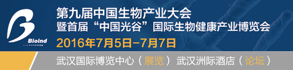 第九届中国生物产业大会暨首届“中国光谷”国际生物健康产业博览会