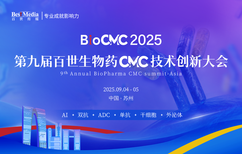 【专题论坛】干细胞产品开发与CMC管理｜BioCMC2025