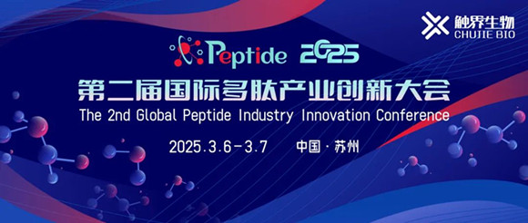 Peptide2025第二届国际多肽产业创新大会