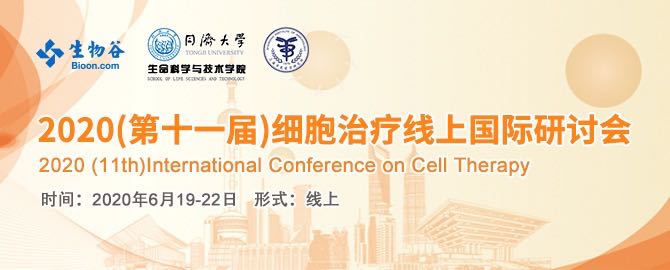 2020（第十一届）细胞治疗线上国际研讨会