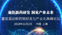 聚焦新药研发，洞见产业未来——暨首届创新药物研发与产业化高峰论坛