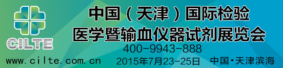 第五届中国（天津）国际检验医学暨输血仪器试剂展览会
