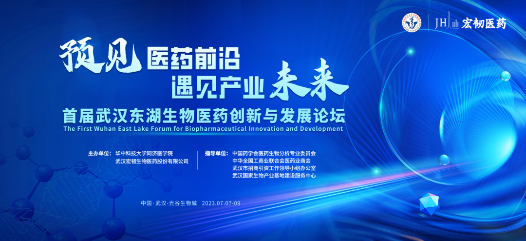 【终版议程】首届武汉东湖生物医药创新与发展论坛