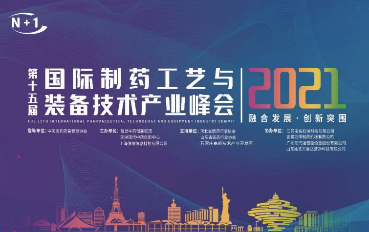 第十五届国际制药工艺与装备技术产业峰会即将召开