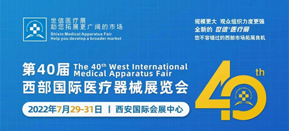 2022西安第40届西部国际医疗器械展览会