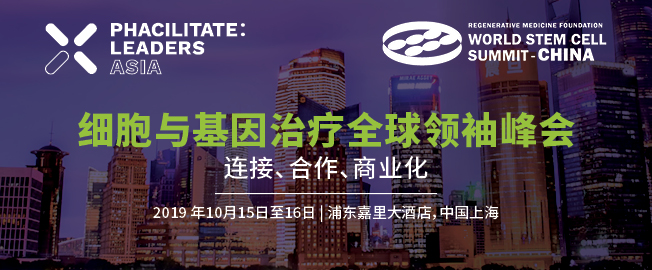2019细胞与基因治疗全球领袖峰会