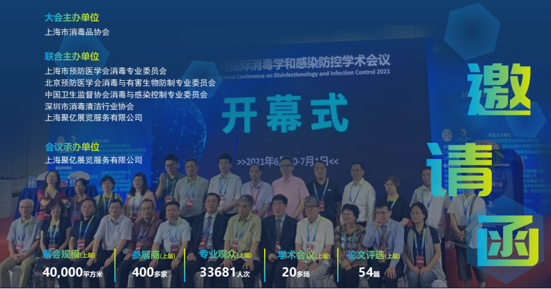2023上海国际医用消毒及感控设备展览会
