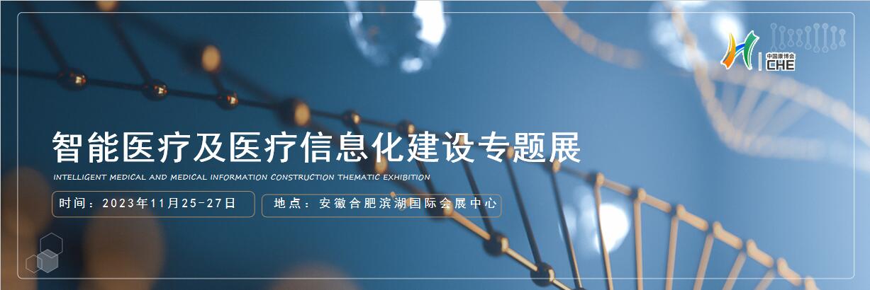 智能医疗及医疗信息化建设专题展