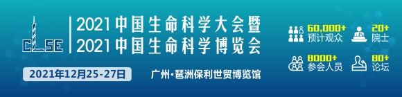 2021中国生命科学大会暨2021生命科学博览会通知