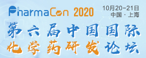 第六届化学药研发论坛