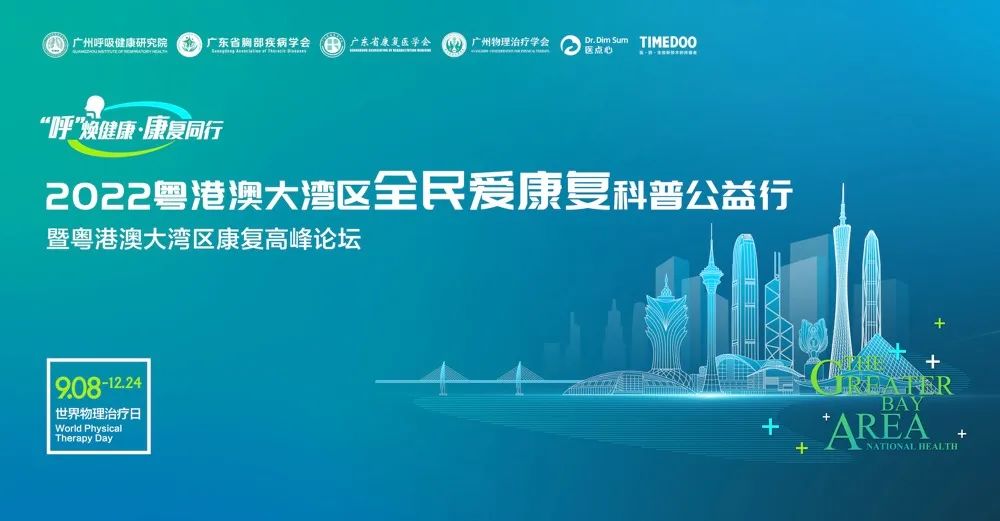 2022粤港澳大湾区全民爱康复科普公益行暨粤港澳大湾区康复高峰论坛