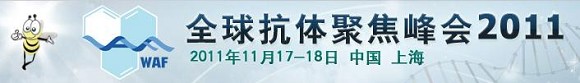 2011年全球抗体聚焦峰会（World Antibody Focus 2011）